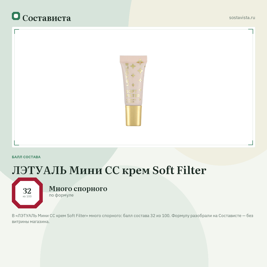 ЛЭТУАЛЬ Мини СС крем Soft Filter: балл состава 32 из 100 — Состависта