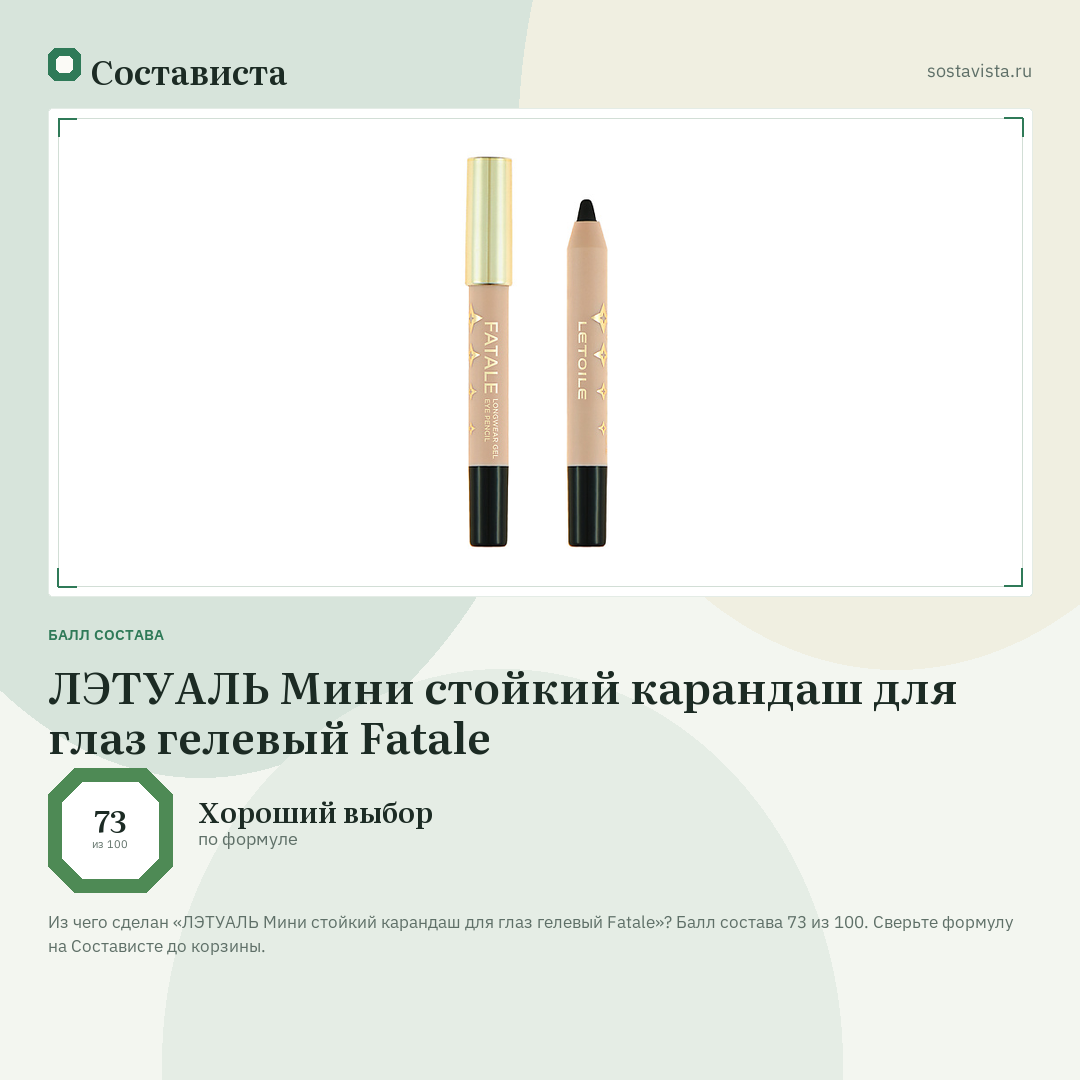 ЛЭТУАЛЬ Мини стойкий карандаш для глаз гелевый Fatale: балл состава 73 из 100 — Состависта