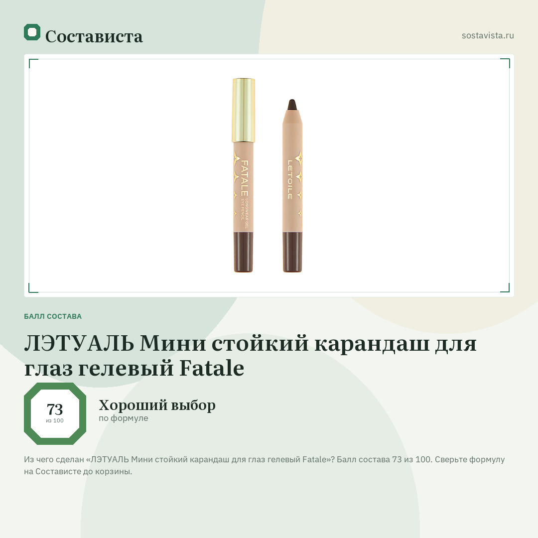 ЛЭТУАЛЬ Мини стойкий карандаш для глаз гелевый Fatale: балл состава 73 из 100 — Состависта
