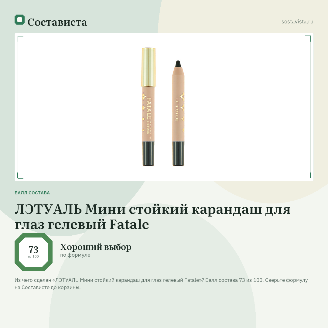 ЛЭТУАЛЬ Мини стойкий карандаш для глаз гелевый Fatale: балл состава 73 из 100 — Состависта