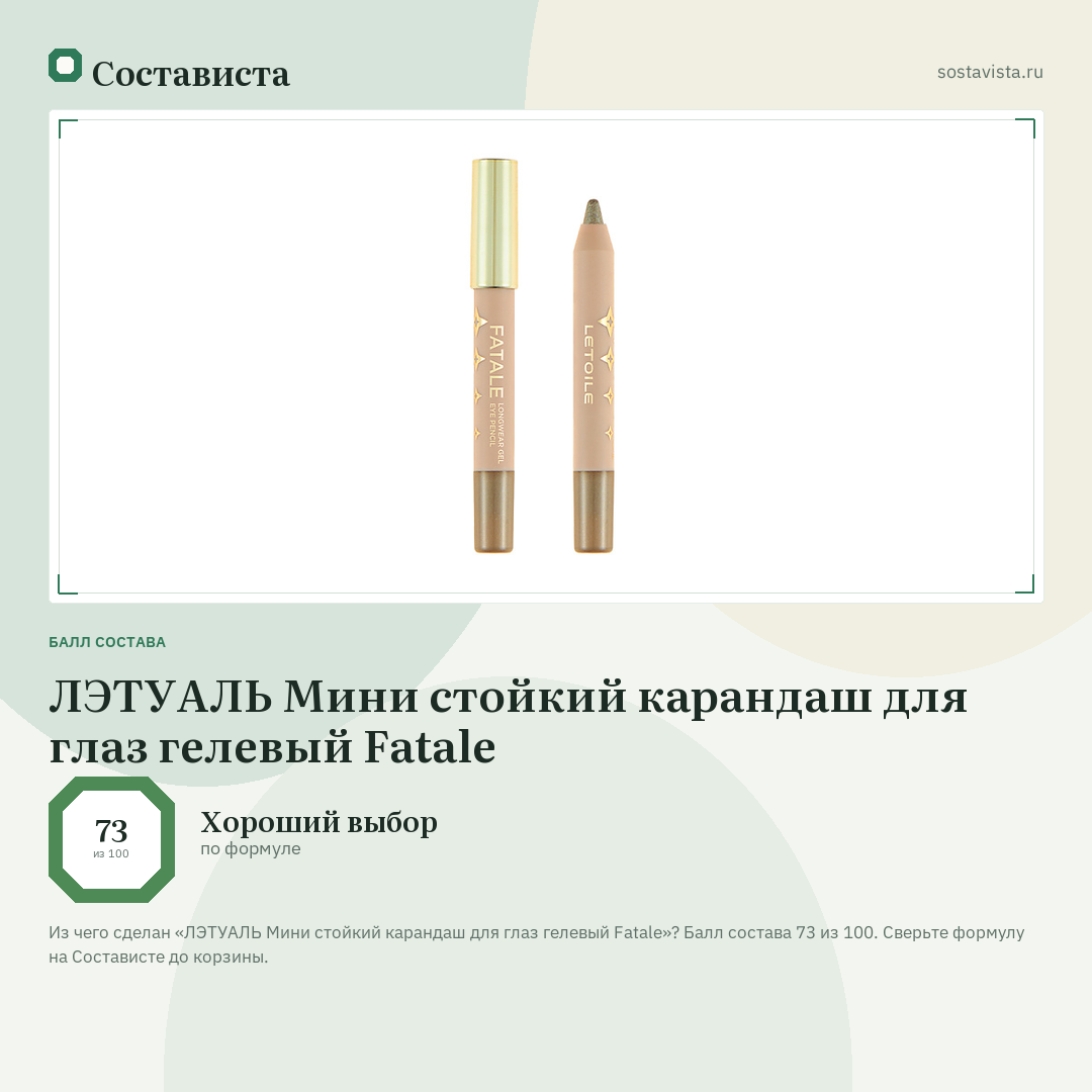 ЛЭТУАЛЬ Мини стойкий карандаш для глаз гелевый Fatale: балл состава 73 из 100 — Состависта