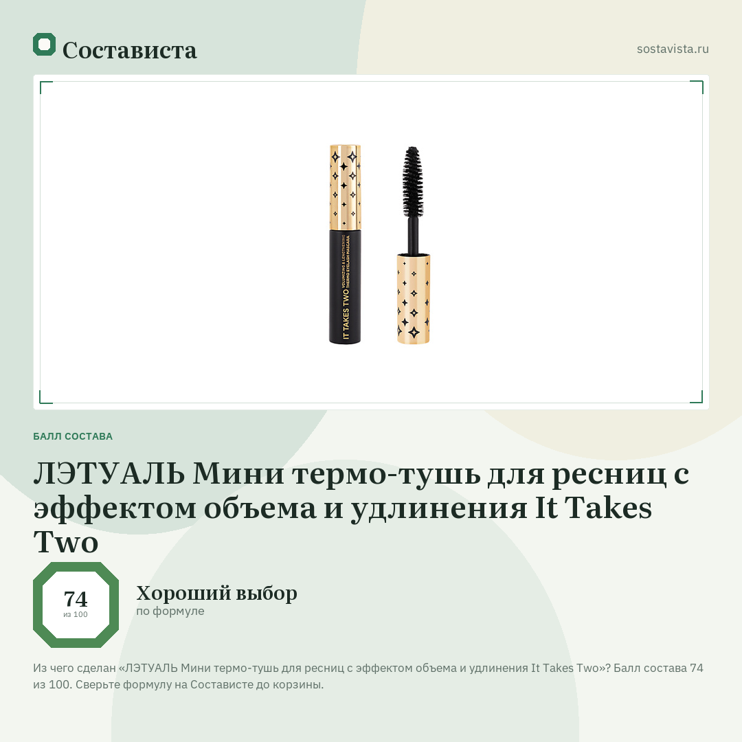 ЛЭТУАЛЬ Мини термо-тушь для ресниц с эффектом объема и удлинения It Takes Two: балл состава 74 из 100 — Состависта