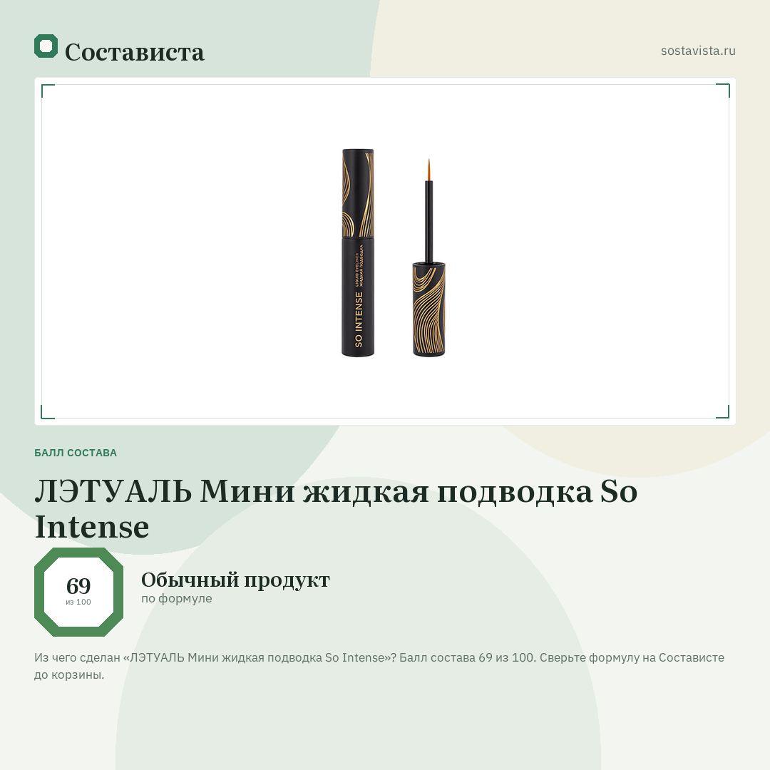 ЛЭТУАЛЬ Мини жидкая подводка So Intense: балл состава 69 из 100 — Состависта