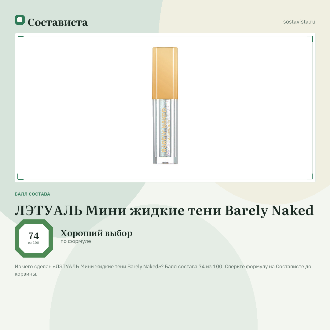 ЛЭТУАЛЬ Мини жидкие тени Barely Naked: балл состава 74 из 100 — Состависта
