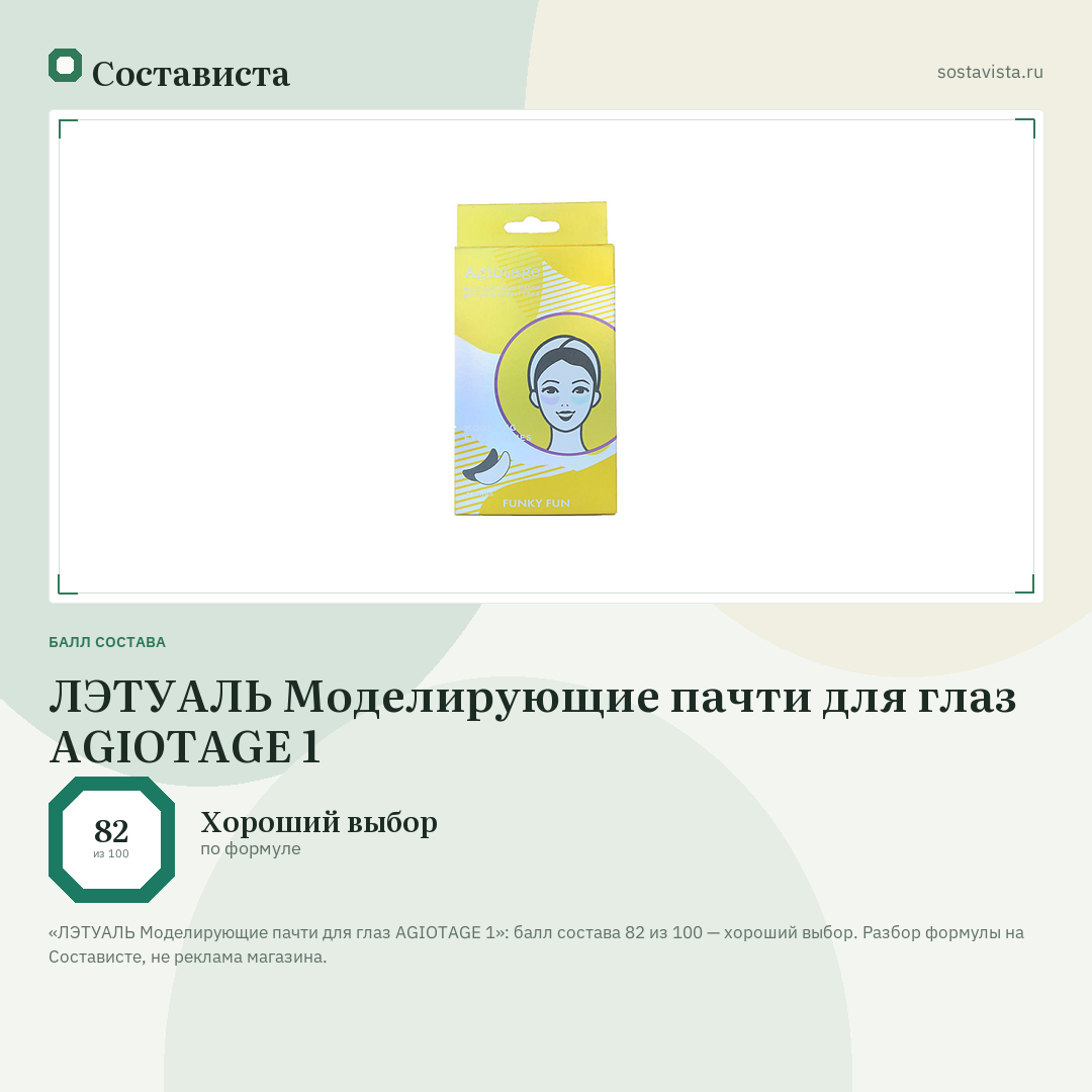 ЛЭТУАЛЬ Моделирующие пачти для глаз AGIOTAGE 1: балл состава 82 из 100 — Состависта