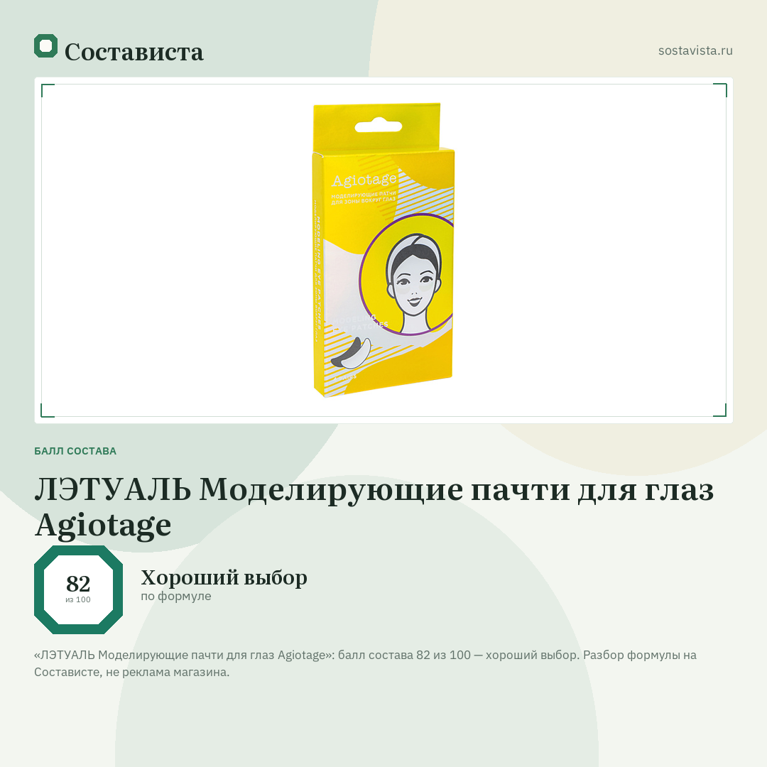 ЛЭТУАЛЬ Моделирующие пачти для глаз Agiotage: балл состава 82 из 100 — Состависта