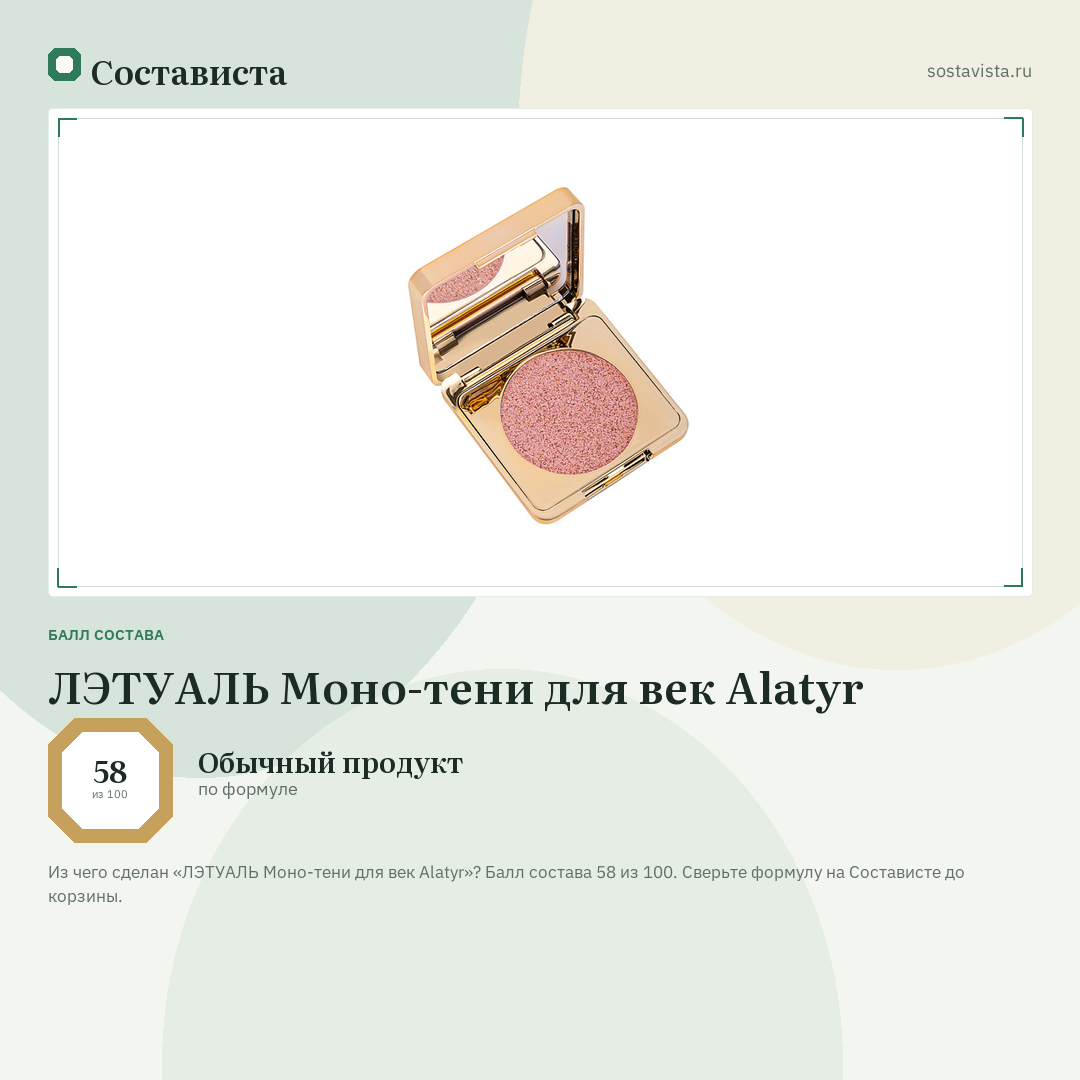 ЛЭТУАЛЬ Моно-тени для век Alatyr: балл состава 58 из 100 — Состависта