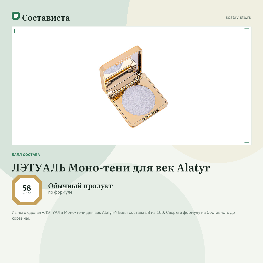 ЛЭТУАЛЬ Моно-тени для век Alatyr: балл состава 58 из 100 — Состависта