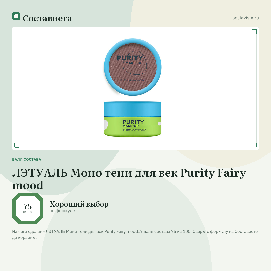 ЛЭТУАЛЬ Моно тени для век Purity Fairy mood: балл состава 75 из 100 — Состависта