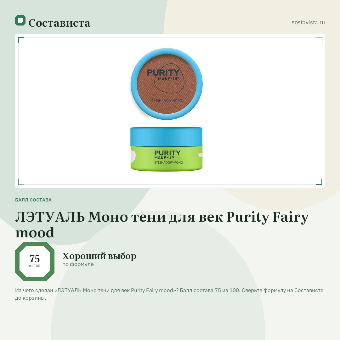 ЛЭТУАЛЬ Моно тени для век Purity Fairy mood: балл состава 75 из 100 — Состависта