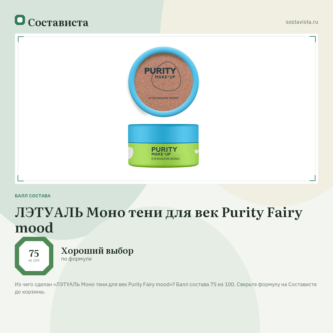 ЛЭТУАЛЬ Моно тени для век Purity Fairy mood: балл состава 75 из 100 — Состависта