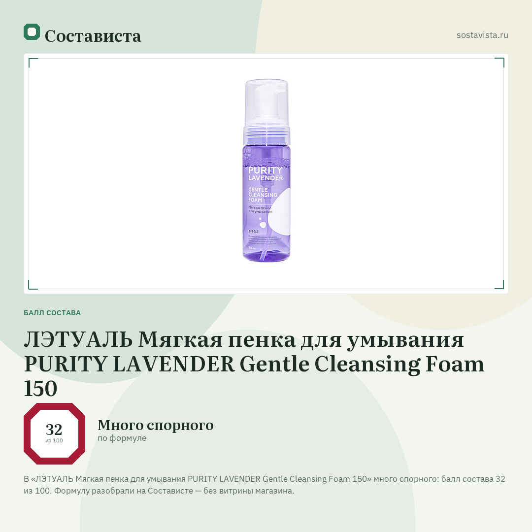 ЛЭТУАЛЬ Мягкая пенка для умывания PURITY LAVENDER Gentle Cleansing Foam 150: балл состава 32 из 100 — Состависта