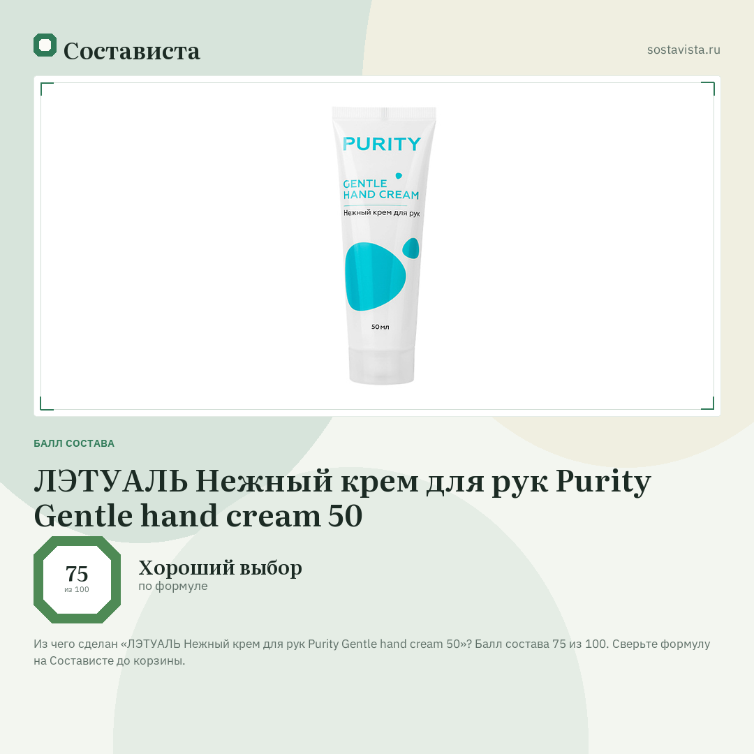 ЛЭТУАЛЬ Нежный крем для рук Purity Gentle hand cream 50: балл состава 75 из 100 — Состависта