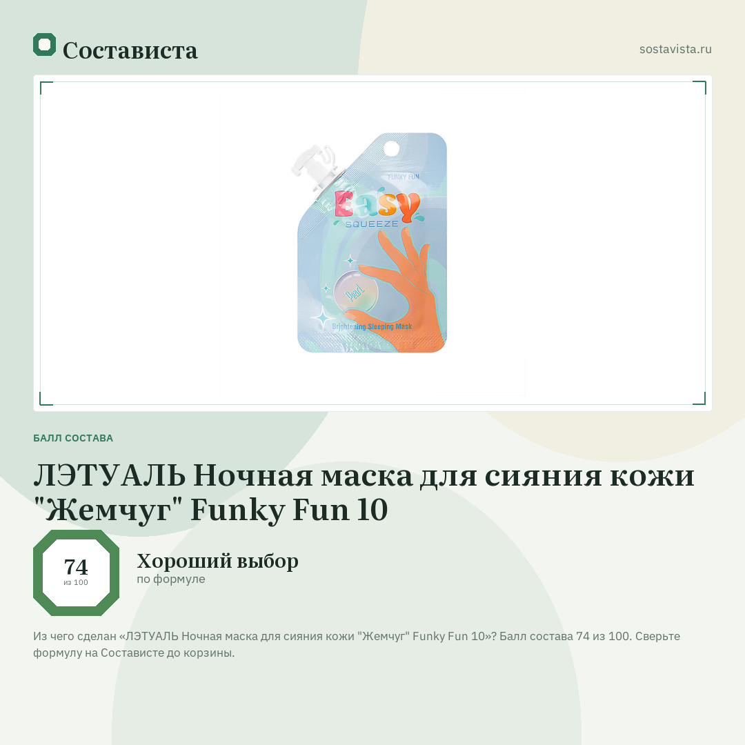 ЛЭТУАЛЬ Ночная маска для сияния кожи "Жемчуг" Funky Fun 10: балл состава 74 из 100 — Состависта
