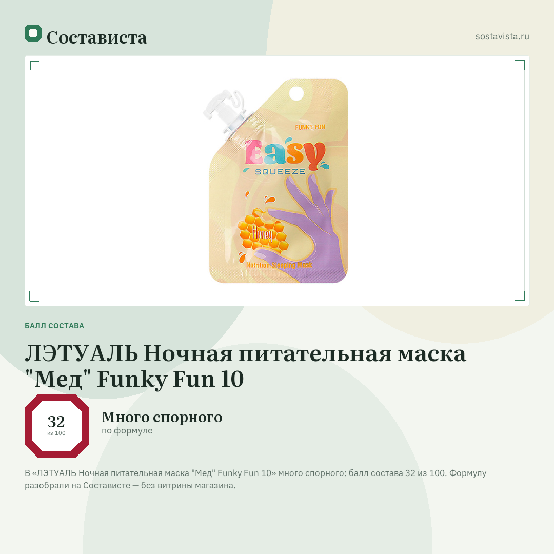 ЛЭТУАЛЬ Ночная питательная маска "Мед" Funky Fun 10: балл состава 32 из 100 — Состависта