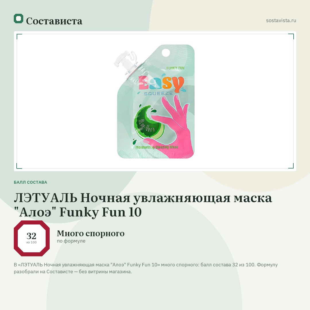 ЛЭТУАЛЬ Ночная увлажняющая маска "Алоэ" Funky Fun 10: балл состава 32 из 100 — Состависта