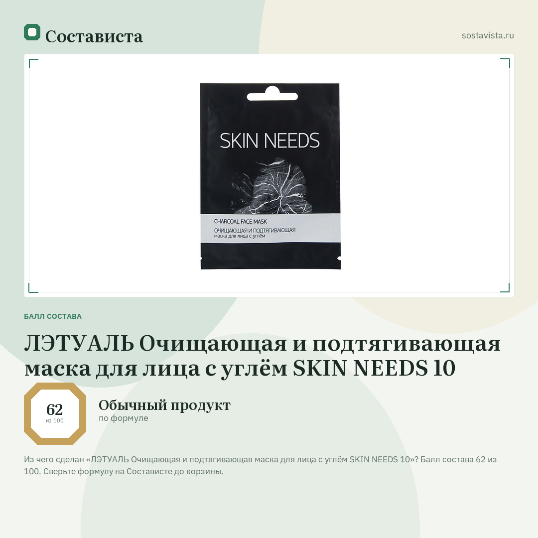 ЛЭТУАЛЬ Очищающая и подтягивающая маска для лица с углём SKIN NEEDS 10: балл состава 62 из 100 — Состависта