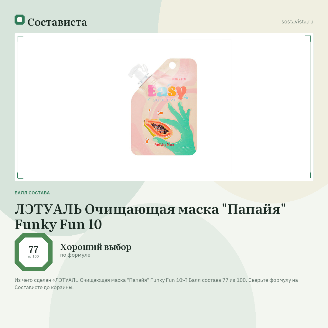 ЛЭТУАЛЬ Очищающая маска "Папайя" Funky Fun 10: балл состава 77 из 100 — Состависта