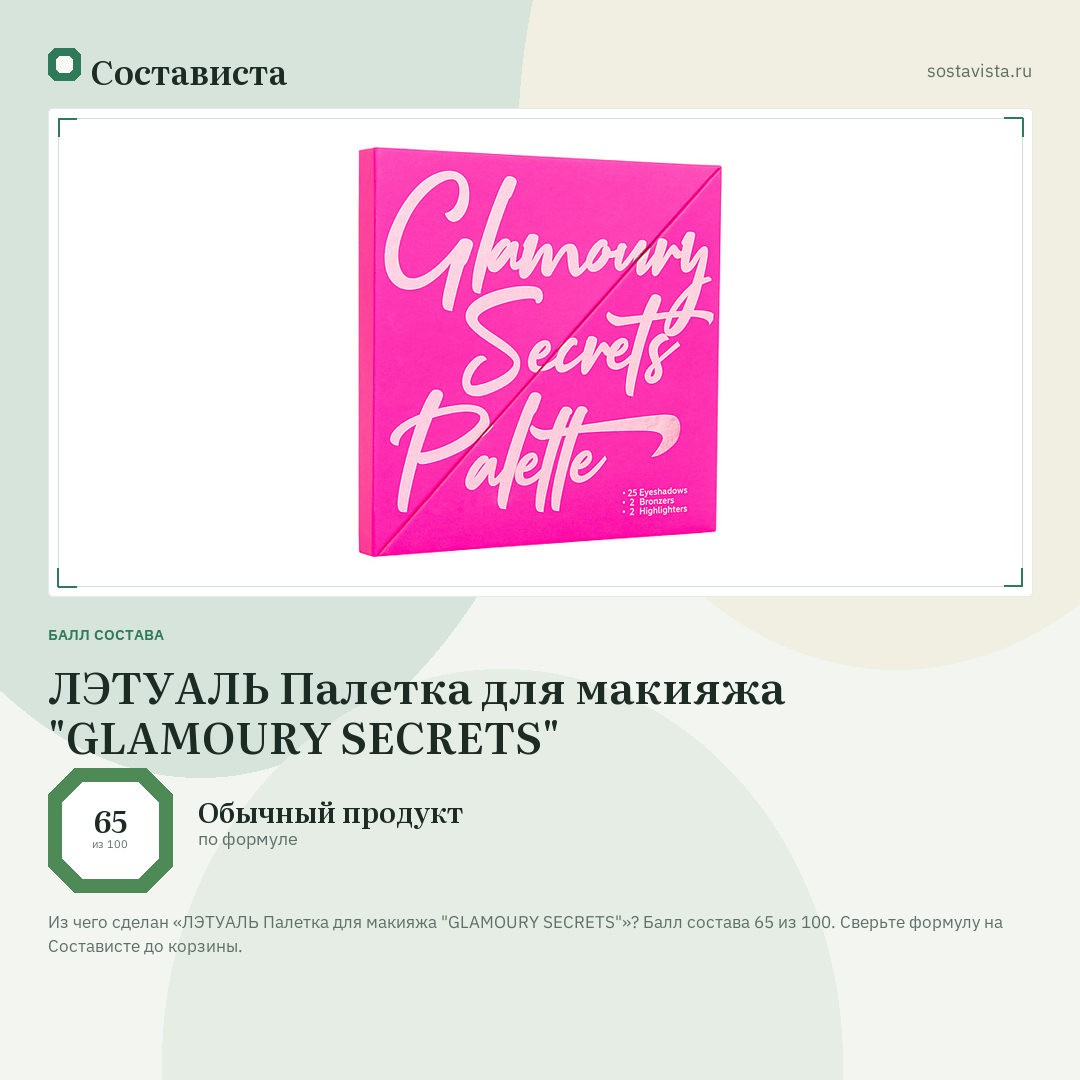 ЛЭТУАЛЬ Палетка для макияжа "GLAMOURY SECRETS": балл состава 65 из 100 — Состависта