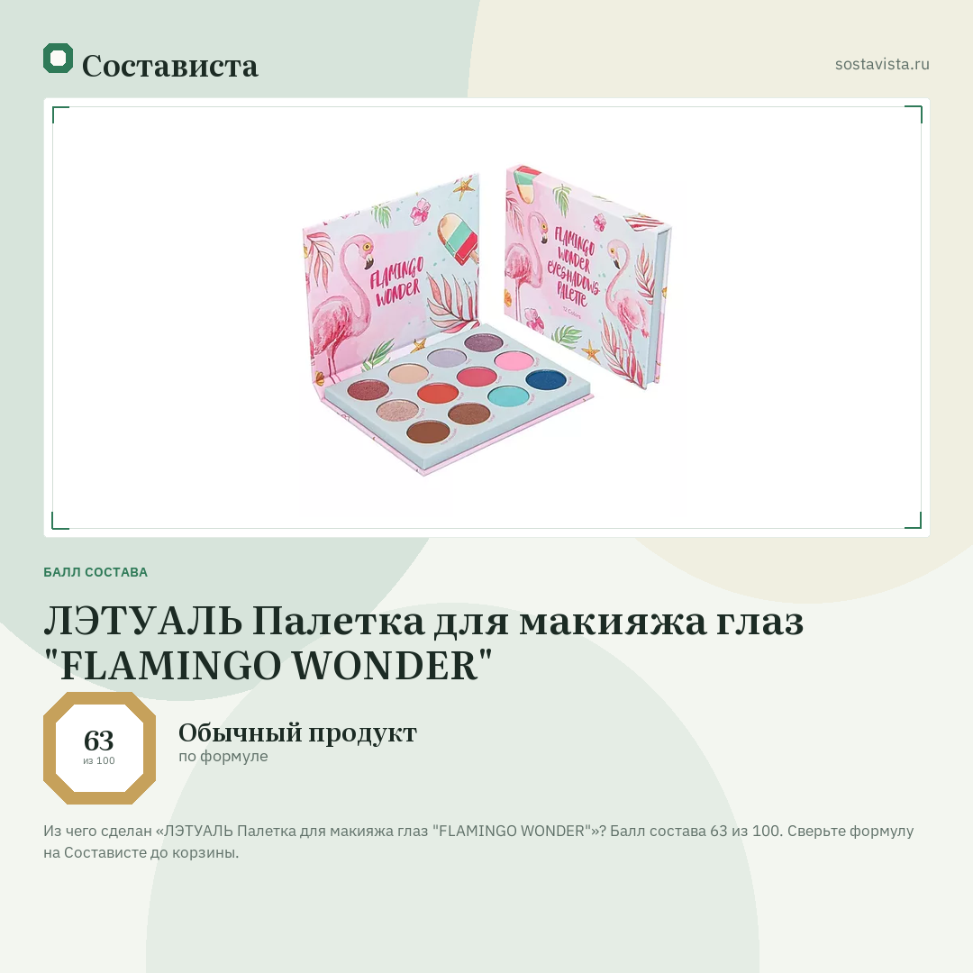 ЛЭТУАЛЬ Палетка для макияжа глаз "FLAMINGO WONDER": балл состава 63 из 100 — Состависта