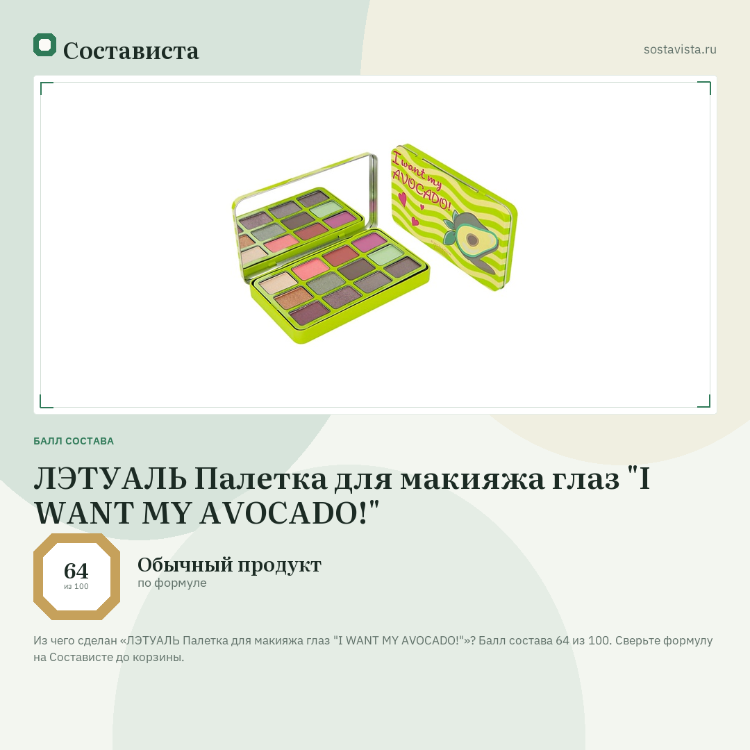 ЛЭТУАЛЬ Палетка для макияжа глаз "I WANT MY AVOCADO!": балл состава 64 из 100 — Состависта