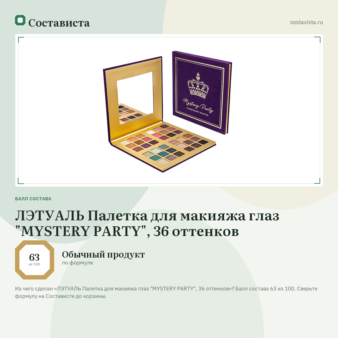 ЛЭТУАЛЬ Палетка для макияжа глаз "MYSTERY PARTY", 36 оттенков: балл состава 63 из 100 — Состависта