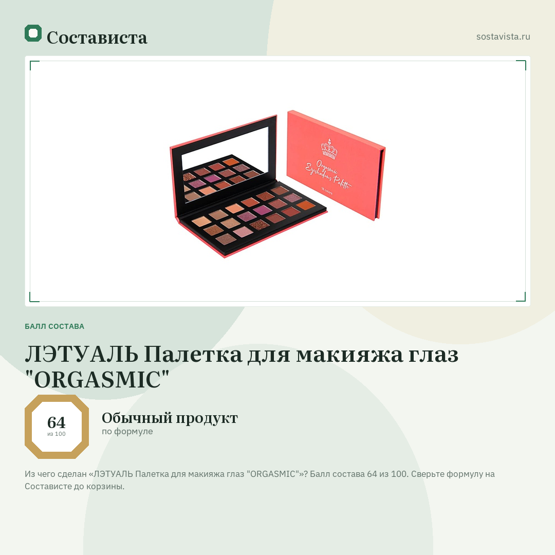 ЛЭТУАЛЬ Палетка для макияжа глаз "ORGASMIC": балл состава 64 из 100 — Состависта