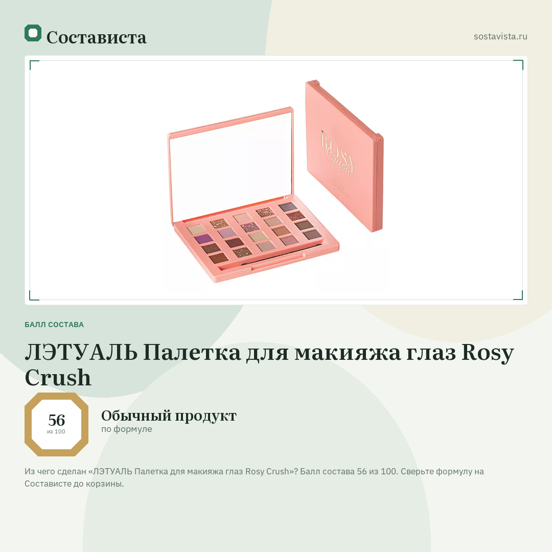 ЛЭТУАЛЬ Палетка для макияжа глаз Rosy Crush: балл состава 56 из 100 — Состависта