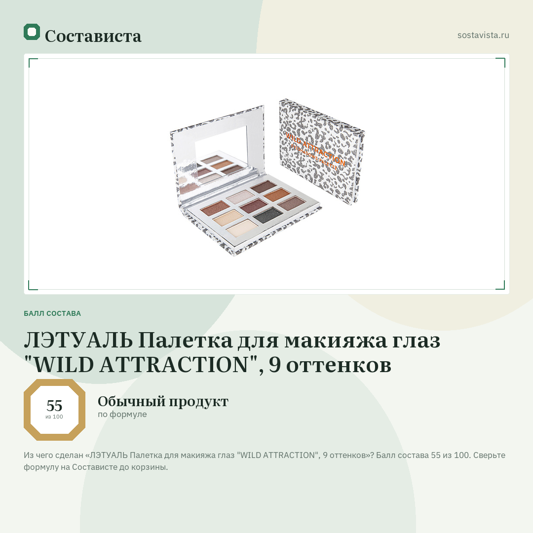 ЛЭТУАЛЬ Палетка для макияжа глаз "WILD ATTRACTION", 9 оттенков: балл состава 55 из 100 — Состависта