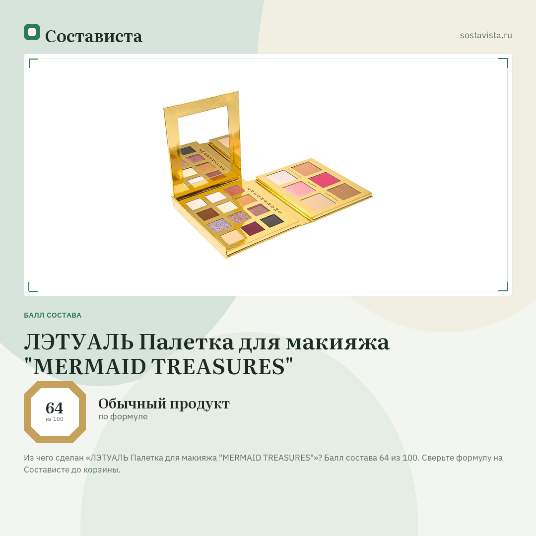 ЛЭТУАЛЬ Палетка для макияжа "MERMAID TREASURES": балл состава 64 из 100 — Состависта