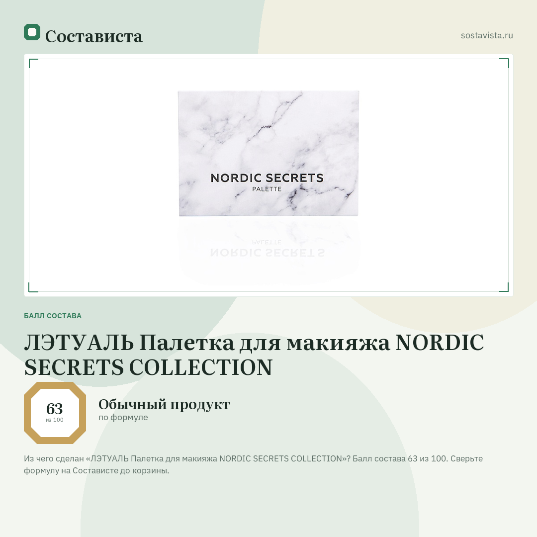 ЛЭТУАЛЬ Палетка для макияжа NORDIC SECRETS COLLECTION: балл состава 63 из 100 — Состависта