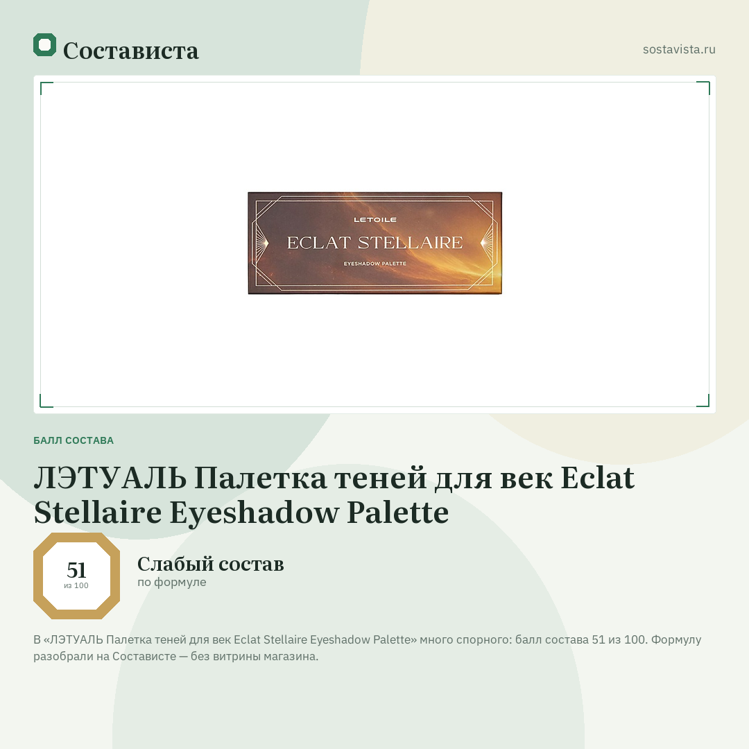 ЛЭТУАЛЬ Палетка теней для век Eclat Stellaire Eyeshadow Palette: балл состава 51 из 100 — Состависта