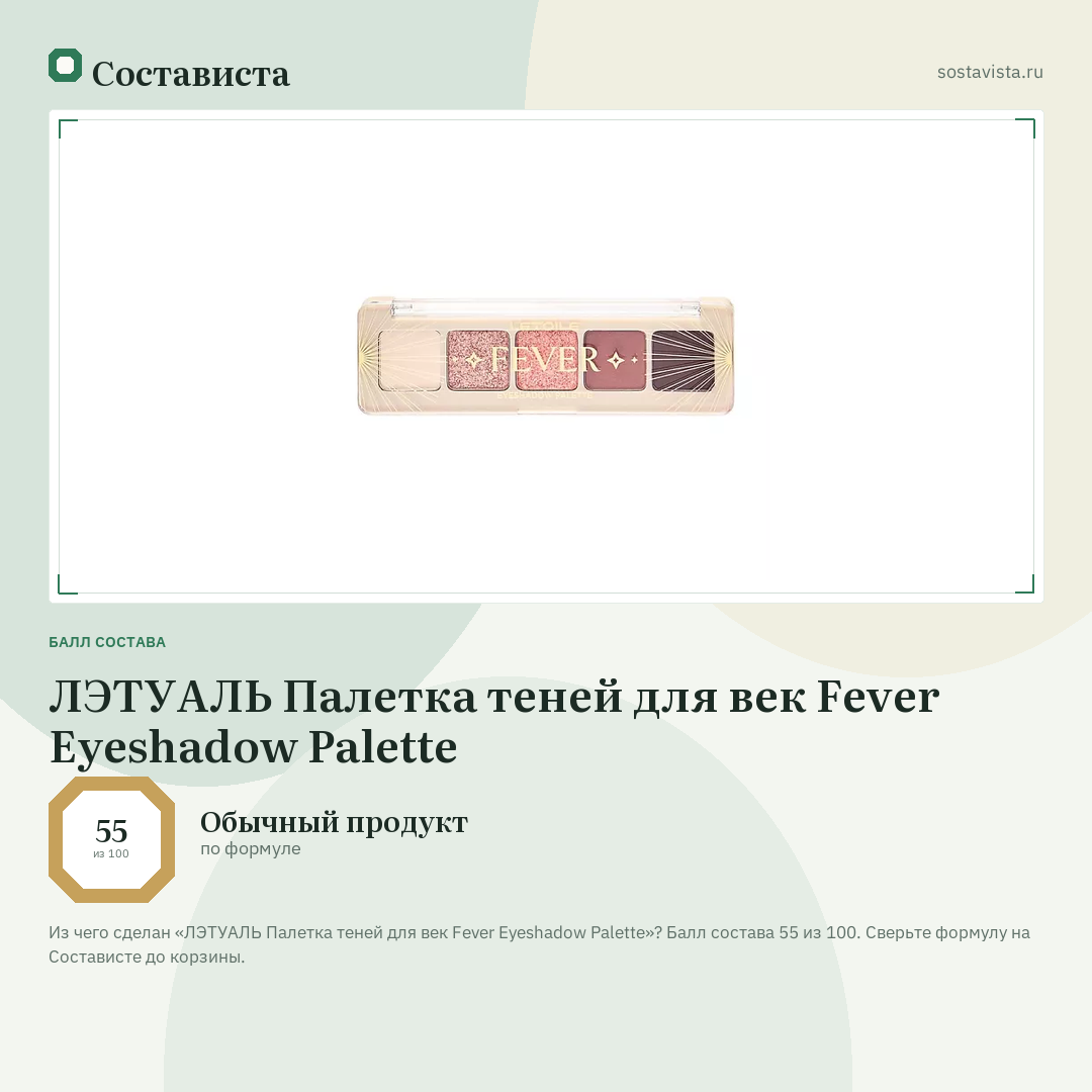 ЛЭТУАЛЬ Палетка теней для век Fever Eyeshadow Palette: балл состава 55 из 100 — Состависта