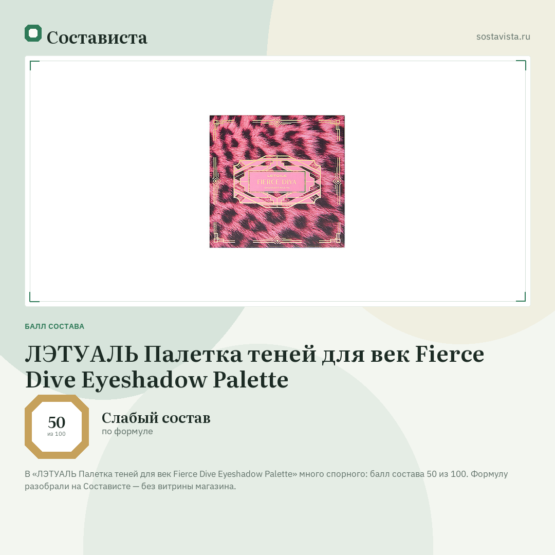 ЛЭТУАЛЬ Палетка теней для век Fierce Dive Eyeshadow Palette: балл состава 50 из 100 — Состависта