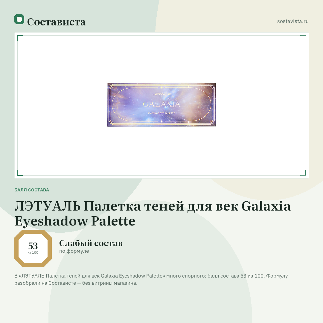 ЛЭТУАЛЬ Палетка теней для век Galaxia Eyeshadow Palette: балл состава 53 из 100 — Состависта