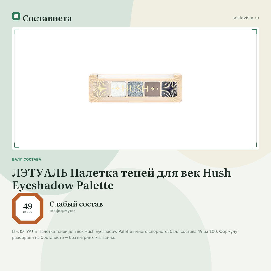 ЛЭТУАЛЬ Палетка теней для век Hush Eyeshadow Palette: балл состава 49 из 100 — Состависта