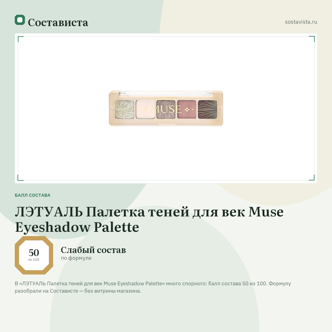 ЛЭТУАЛЬ Палетка теней для век Muse Eyeshadow Palette: балл состава 50 из 100 — Состависта