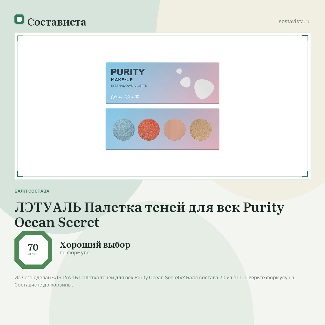 ЛЭТУАЛЬ Палетка теней для век Purity Ocean Secret: балл состава 70 из 100 — Состависта