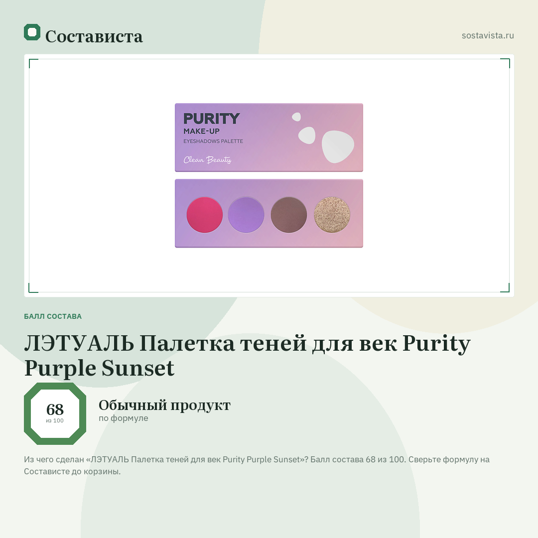 ЛЭТУАЛЬ Палетка теней для век Purity Purple Sunset: балл состава 68 из 100 — Состависта