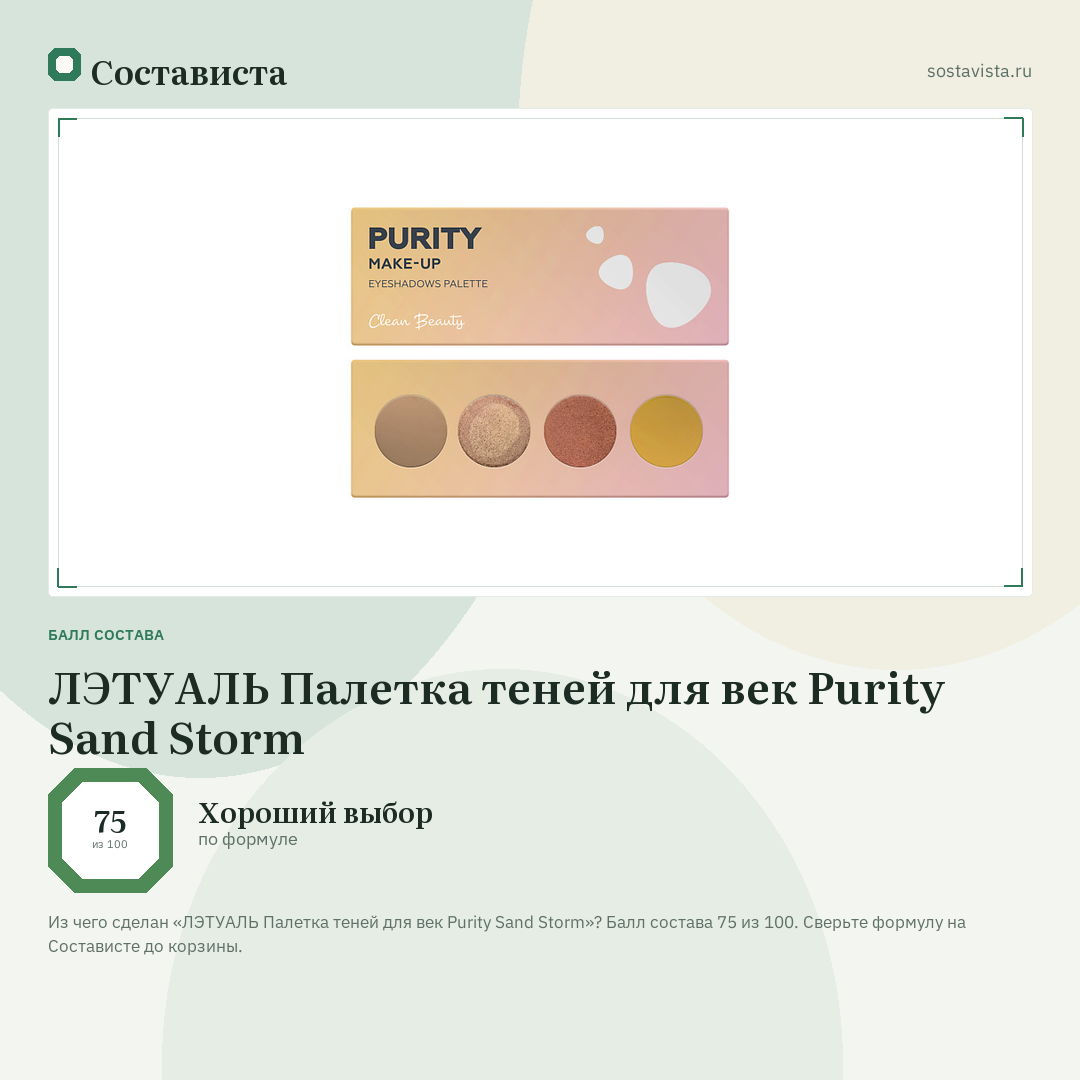 ЛЭТУАЛЬ Палетка теней для век Purity Sand Storm: балл состава 75 из 100 — Состависта