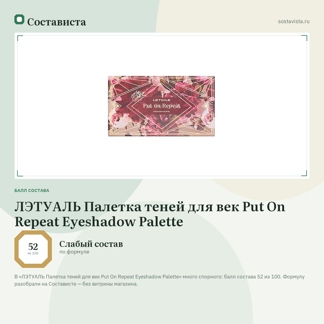 ЛЭТУАЛЬ Палетка теней для век Put On Repeat Eyeshadow Palette: балл состава 52 из 100 — Состависта