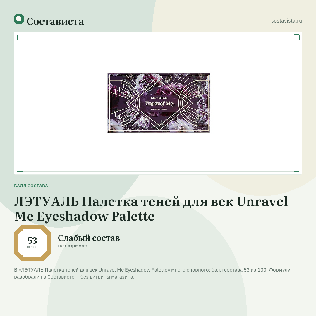ЛЭТУАЛЬ Палетка теней для век Unravel Me Eyeshadow Palette: балл состава 53 из 100 — Состависта