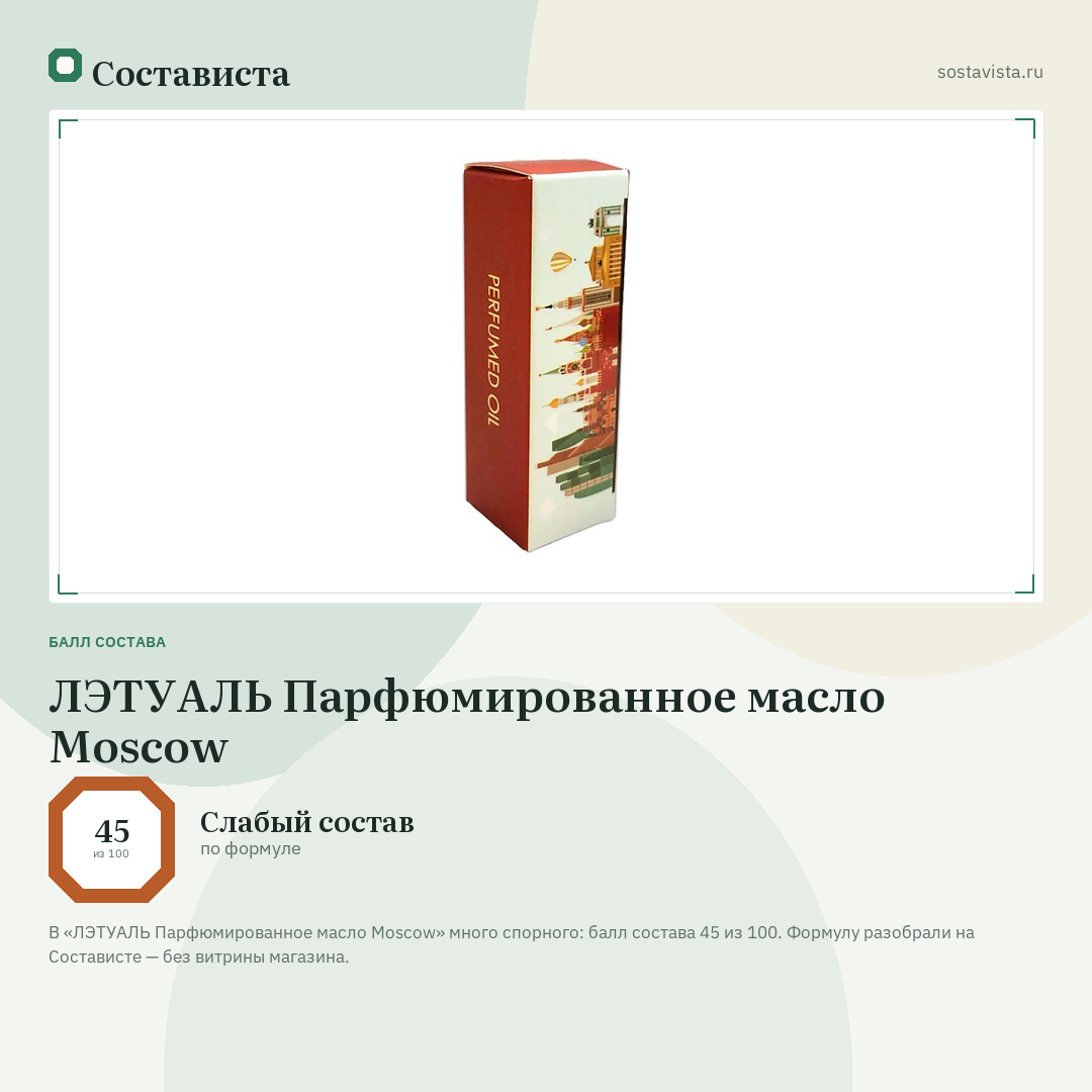 ЛЭТУАЛЬ Парфюмированное масло Moscow: балл состава 45 из 100 — Состависта
