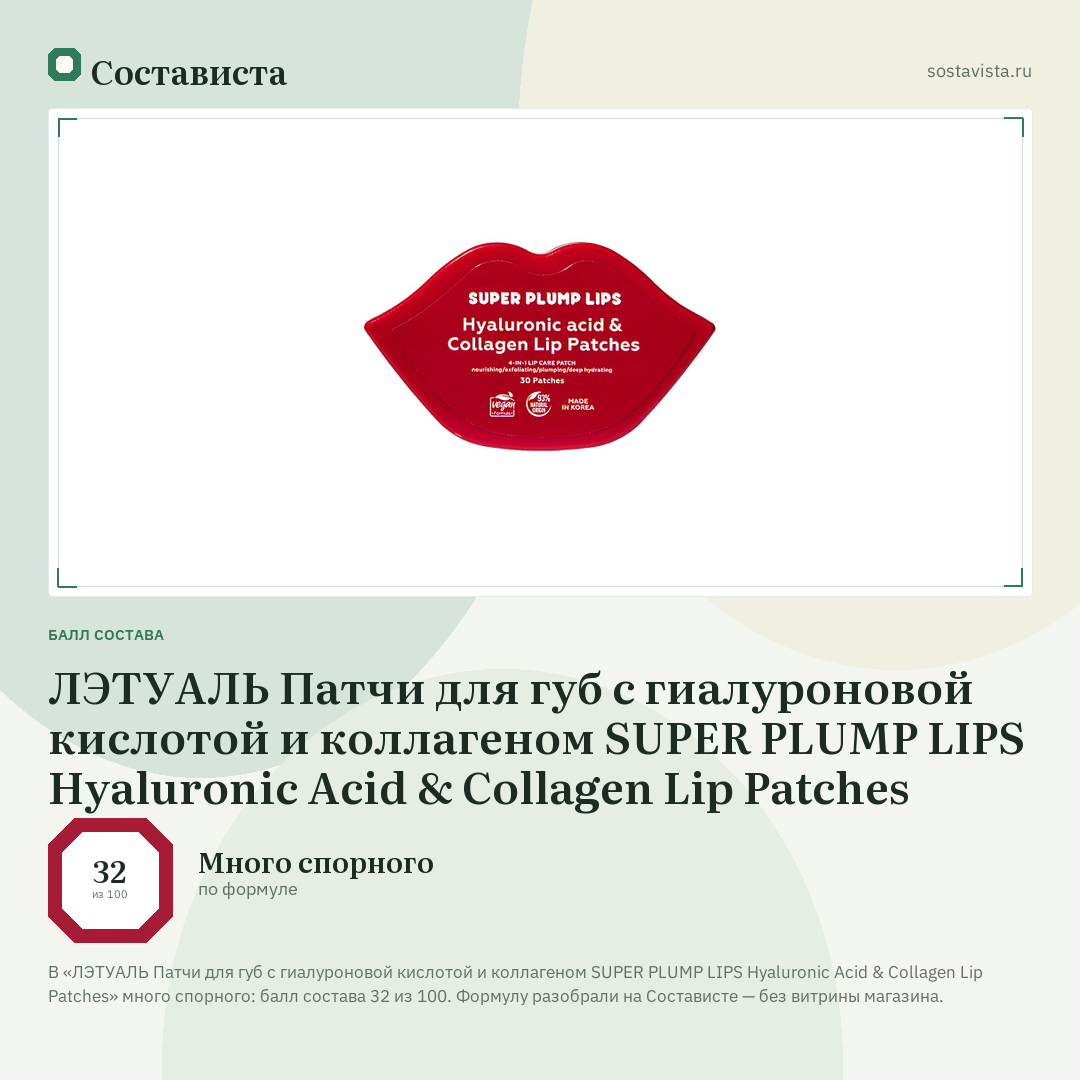 ЛЭТУАЛЬ Патчи для губ с гиалуроновой кислотой и коллагеном SUPER PLUMP LIPS Hyaluronic Acid & Collagen Lip Patches: балл состава 32 из 100 — Состависта