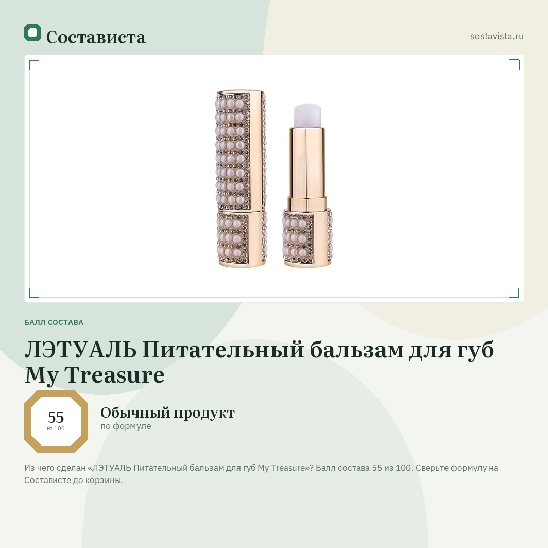 ЛЭТУАЛЬ Питательный бальзам для губ My Treasure: балл состава 55 из 100 — Состависта