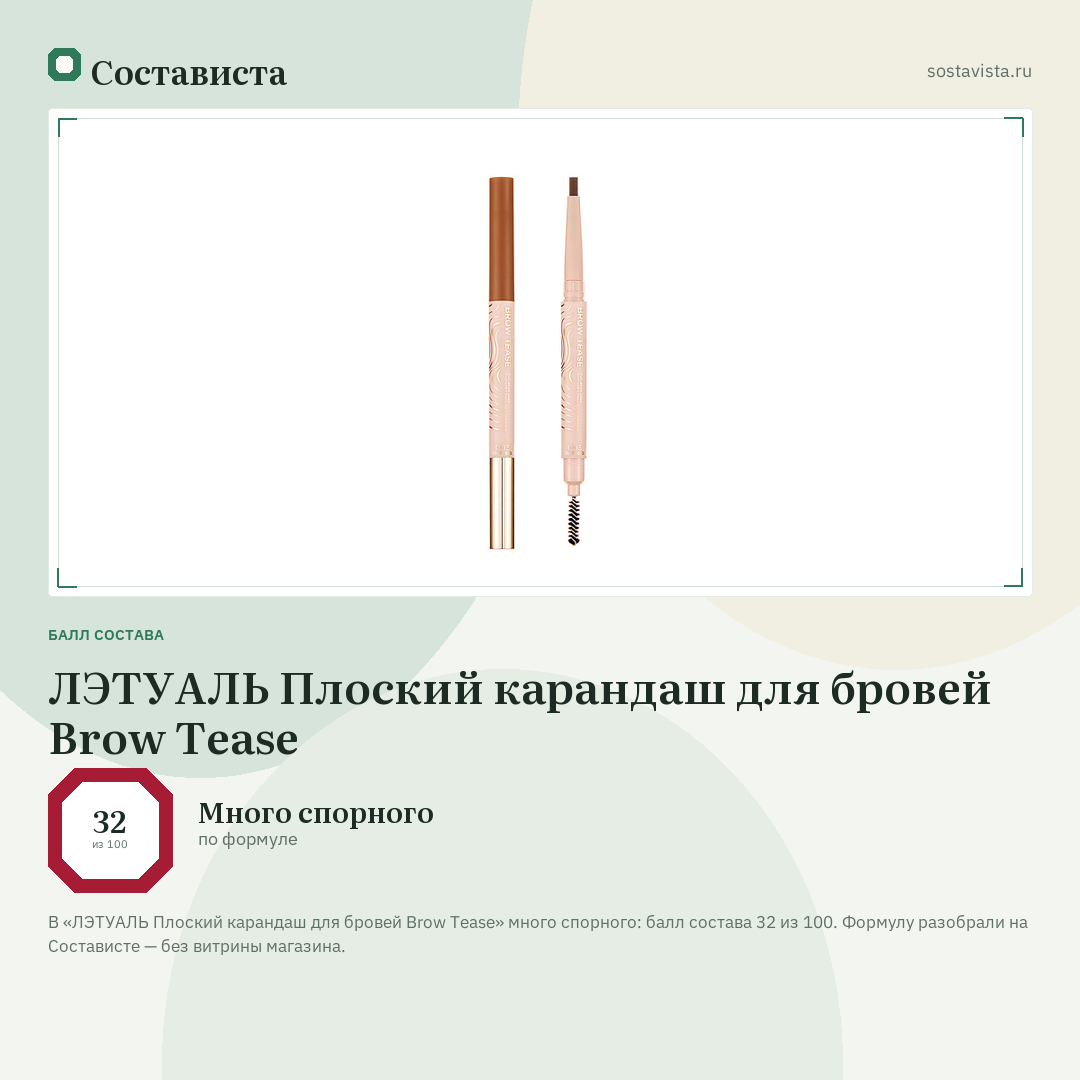 ЛЭТУАЛЬ Плоский карандаш для бровей Brow Tease: балл состава 32 из 100 — Состависта