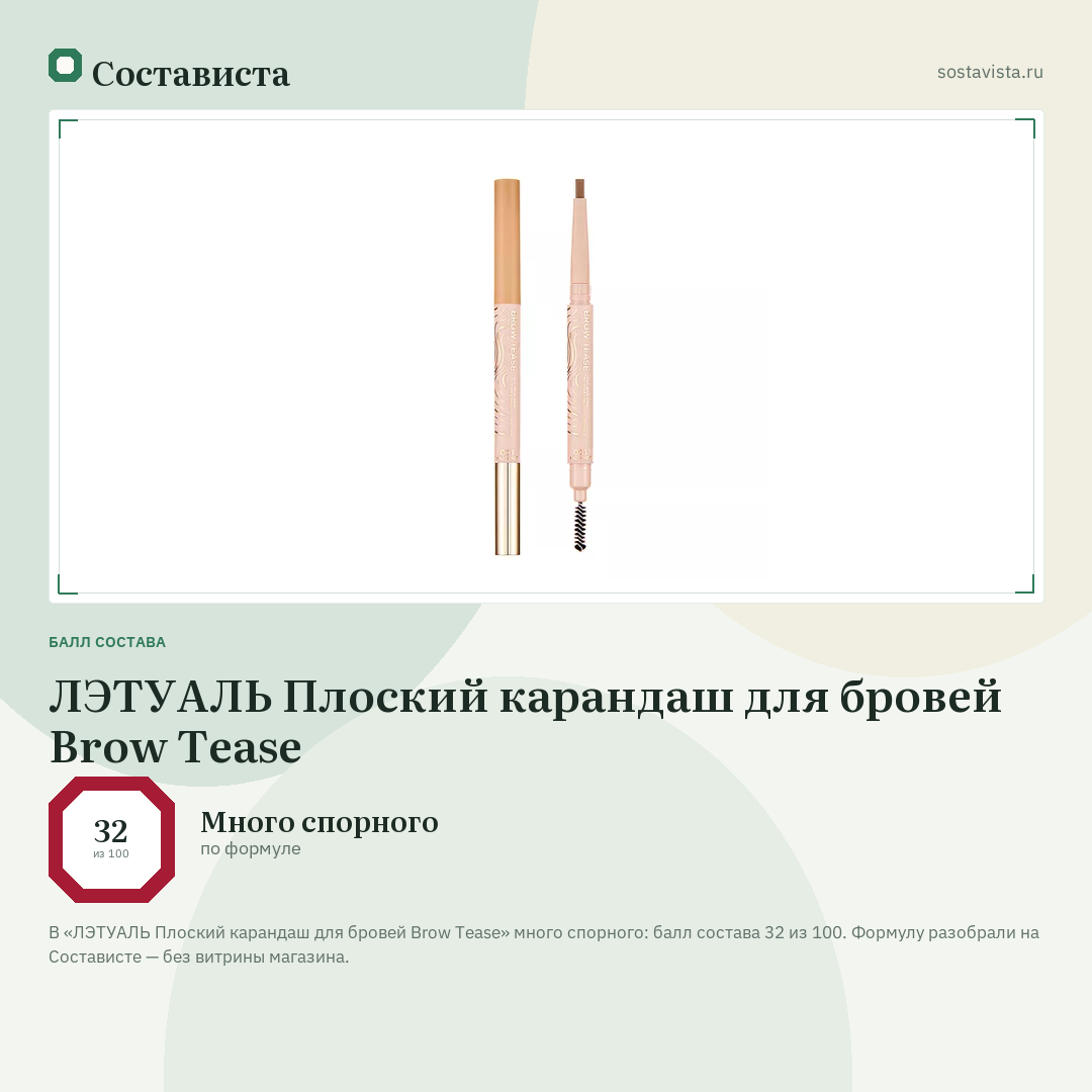 ЛЭТУАЛЬ Плоский карандаш для бровей Brow Tease: балл состава 32 из 100 — Состависта