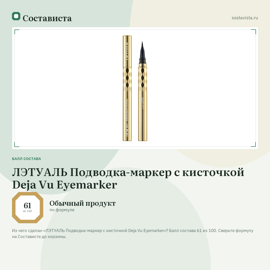 ЛЭТУАЛЬ Подводка-маркер с кисточкой Deja Vu Eyemarker: балл состава 61 из 100 — Состависта