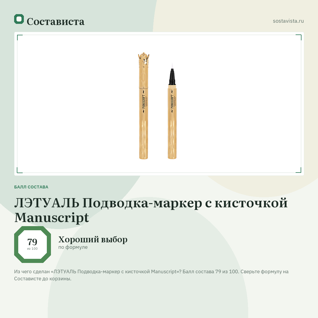 ЛЭТУАЛЬ Подводка-маркер с кисточкой Manuscript: балл состава 79 из 100 — Состависта