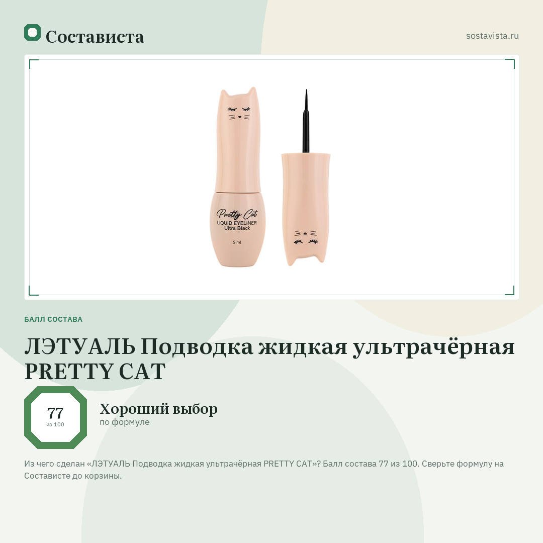 ЛЭТУАЛЬ Подводка жидкая ультрачёрная PRETTY CAT: балл состава 77 из 100 — Состависта
